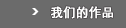我们俩的作品
